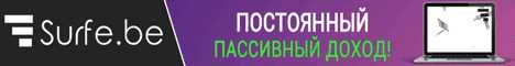 Surfe - Постоянный пассивный доход.
