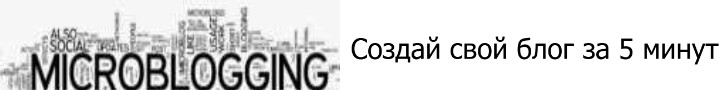 Баннер.Создай свой блог за 5 минут